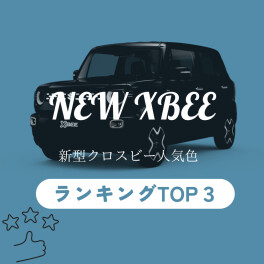 【新型クロスビー】一番人気は何色？